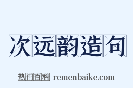 次远韵造句是什么意思的图片